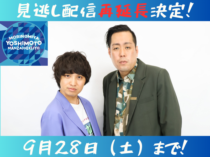 『エバース大阪60分漫才ライブ「エバースですねん」』が大好評につき9月28日(土)まで見逃し配信再延長が決定!