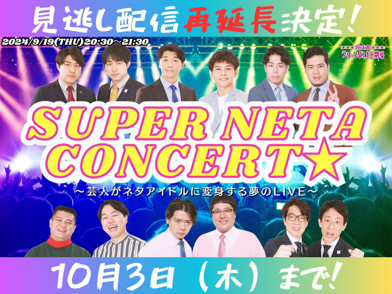 『SUPER NETA CONCERT★～芸人がネタアイドルに変身する夢のLIVE～』が大好評につき10月3日(木)まで見逃し配信再延長が決定!