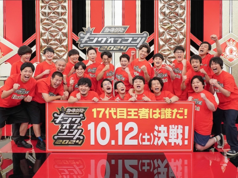 今年も『キングオブコント』ファイナリストが勢ぞろい! 「ここまできたら優勝します」とコットンきょんがおもむろに脱ぎ始め…!?