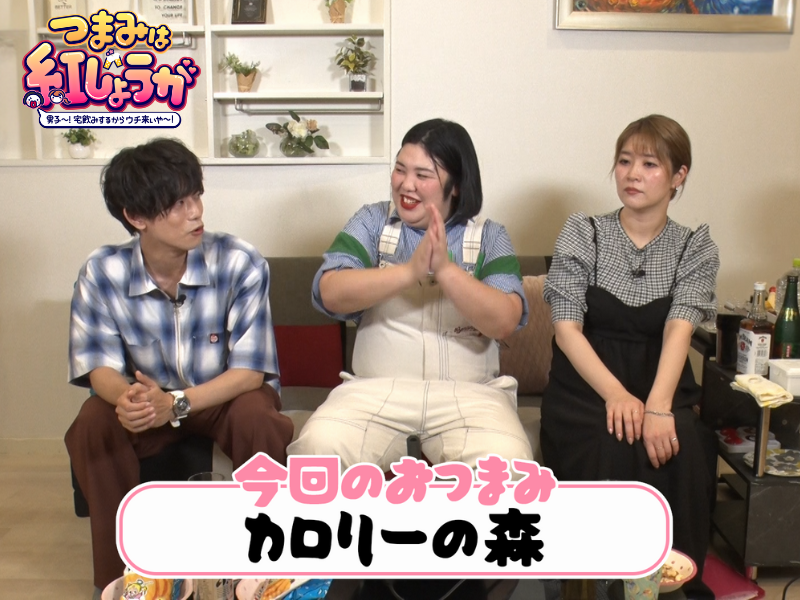 熊元プロレスの手料理「カロリーの森」って何!?『つまみは紅しょうが』9月23日 BSよしもとで放送!