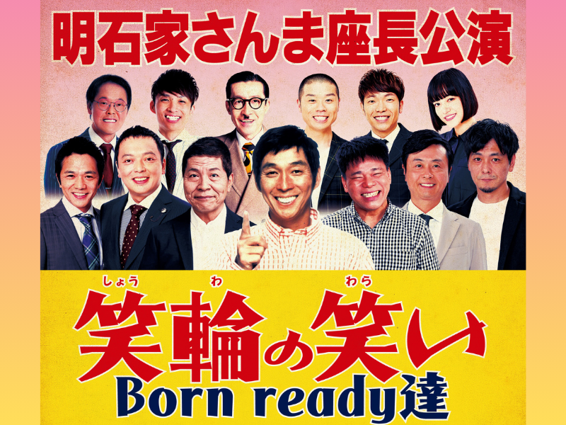 明石家さんま座長公演『笑輪の笑い Born ready達』東京・IMM THEATERで開催決定!