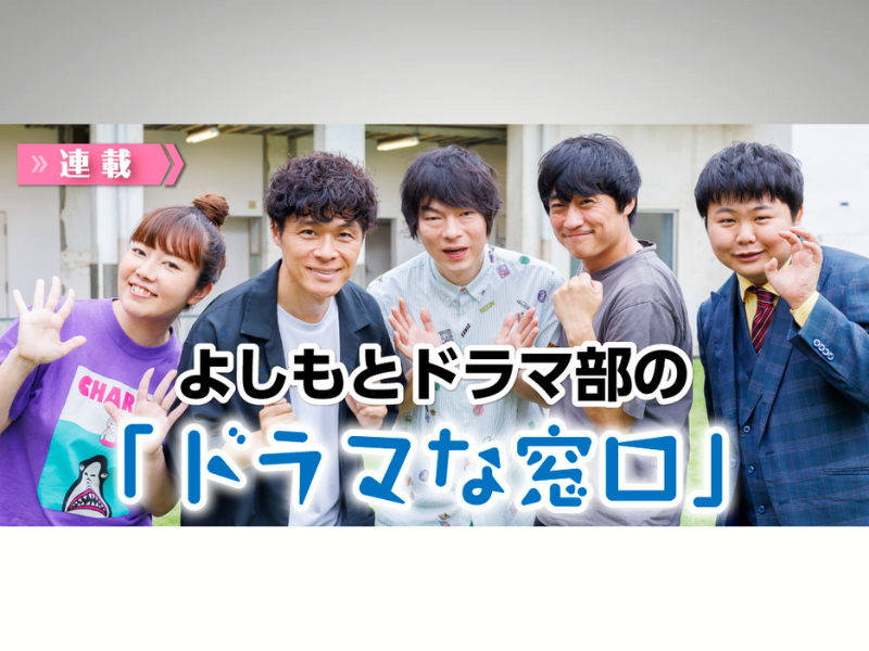 よしもとドラマ部がおススメのドラマを毎月紹介!よしもとドラマ部の「ドラマな窓口」J:magazine!にて記事公開中!