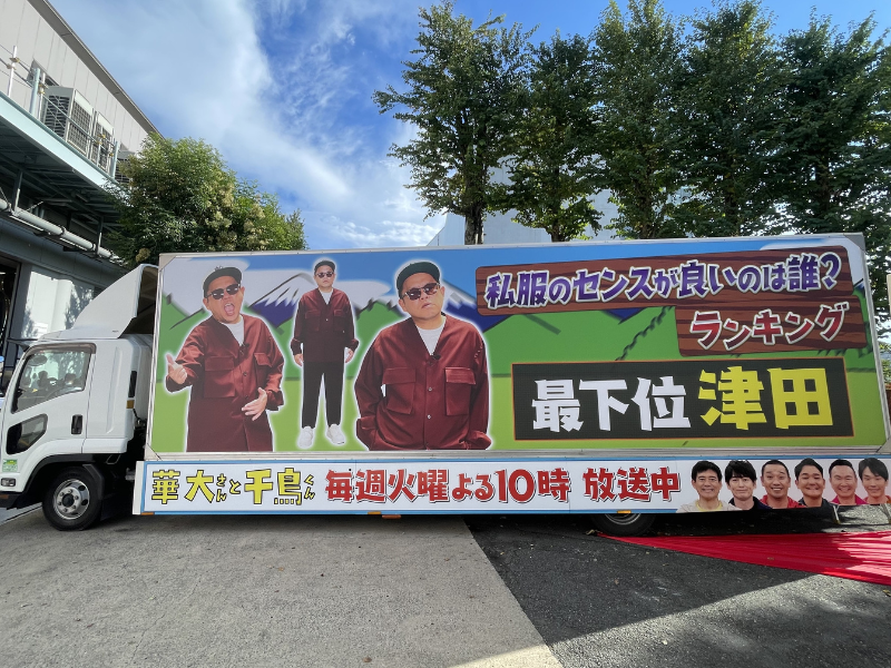 ダイアン・津田の私服アドトラックが街中に出現! ダサい私服を東京中にお披露目!『華大さんと千鳥くん』