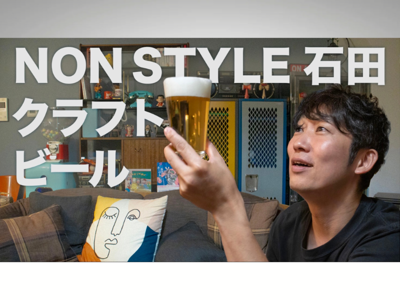 NON STYLE 石田明が初のクラフトビール作りに挑戦! クラウドファンディングページ公開!