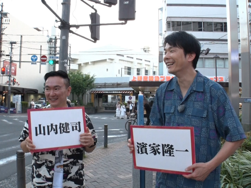 『かまいたちの知らんけど』濱家の地元で行う“かまいたち知名度調査” 結果はいかに!?