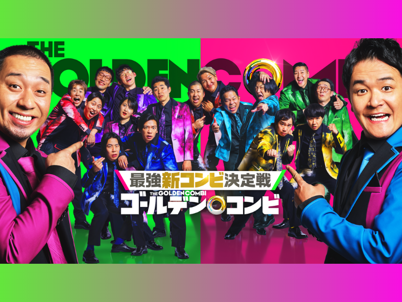 M-1王者から奇才コント師まで、実力派芸人が大集結! Amazon Original『THEゴールデンコンビ』