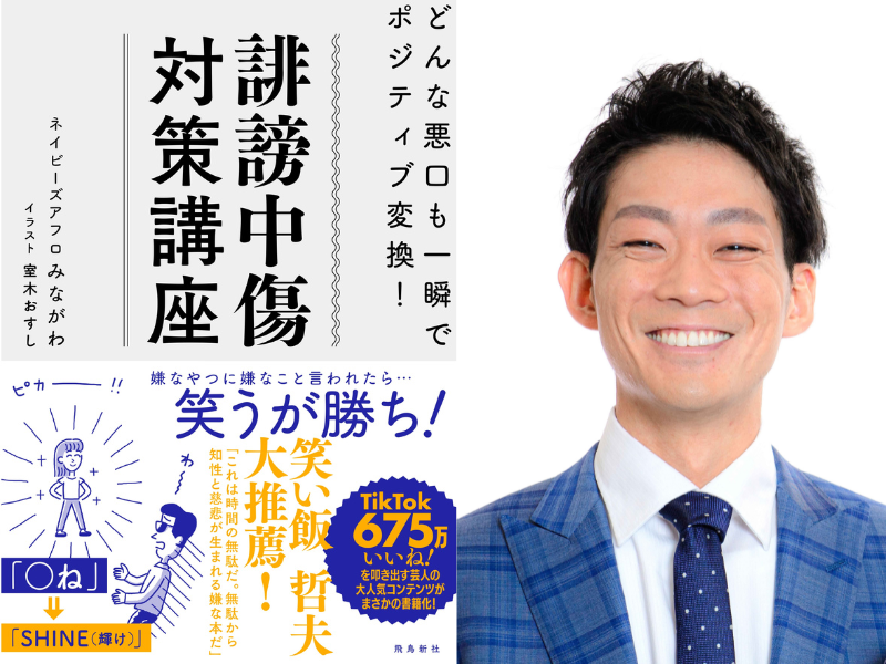 ネイビーズアフロ・みながわが満を持して著者デビュー!『誹謗中傷対策講座』11月21日発売!