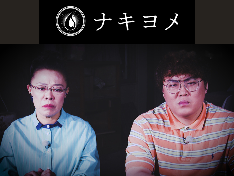 感受性豊かな柴田理恵・マユリカ中谷によるお清め番組『ナキヨメ』9月30日深夜放送!