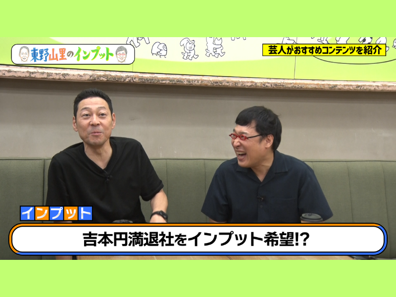バッファロー吾郎・竹若がジョジョの奇妙な冒険を語る!『東野山里のインプット』9月29日BSよしもとで放送!