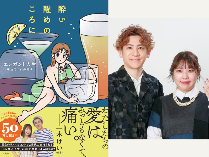 エレガント人生『酔い醒めのころに』出版記念打ち上げパーティー開催決定!