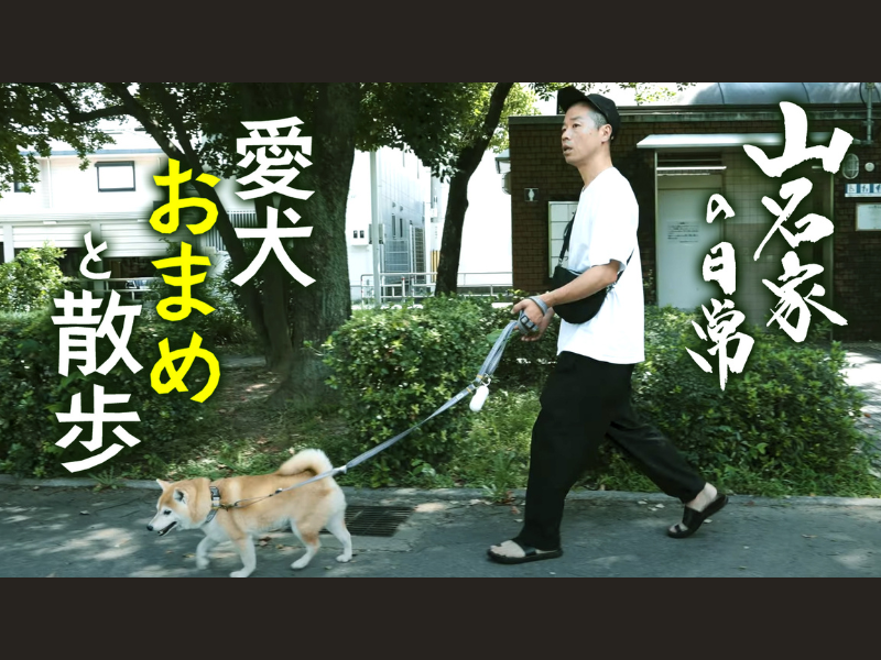 山名家の日常を垣間見られるYouTube! アキナ山名が個人YouTubeチャンネルを開設!