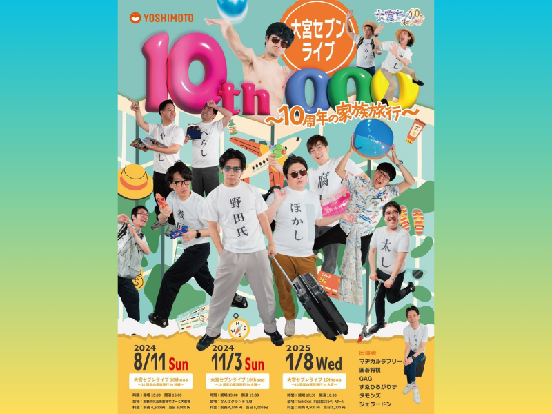 『大宮セブンライブ 10thooo〜10周年の家族旅行 in 大宮～』2025年1月8日開催!