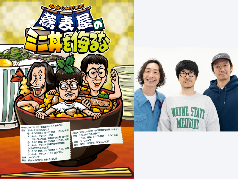 GAG 2024年の総決算!「GAG CONTE LIVE『蕎麦屋のミニ丼を侮るな』」渋谷・ユーロライブにて開催決定!