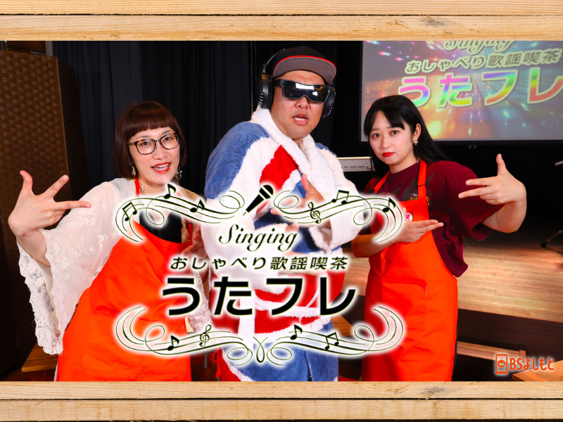 とにかく明るい安村、細川たかしの新曲MVに大爆笑! BSよしもと『うたフレ』10月5日放送