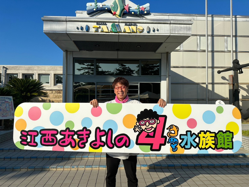 岡山県住みます芸人がプロデュース! 渋川マリン水族館に 『江西あきよしの4コマ水族館』がオープン!