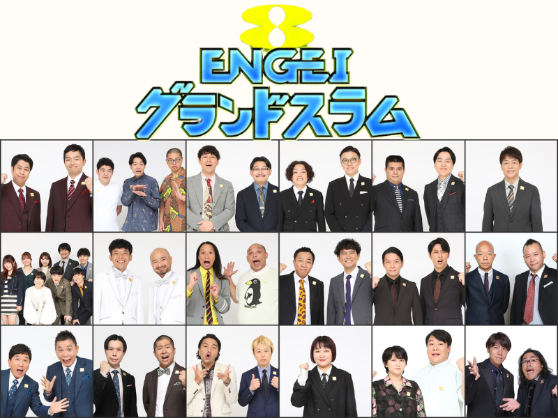 ガクテンソク、見取り図、ハライチら、誰もが「面白い」と認める芸人18組が登場!『ENGEIグランドスラム』9月21日放送決定!