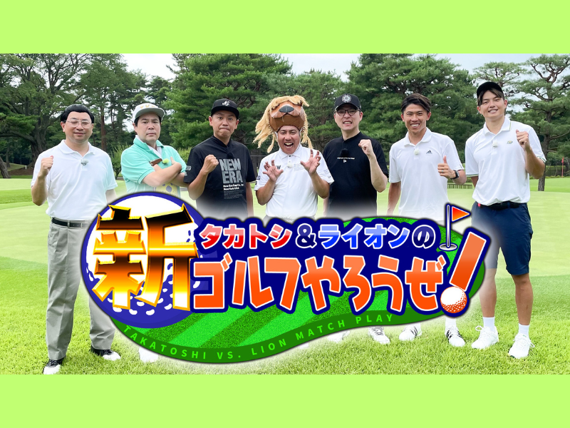 ガクテンソク奥田がタカトシとゴルフ!『タカトシ＆ライオンの！新ゴルフやろうぜ！』BSよしもとで9月7日放送!