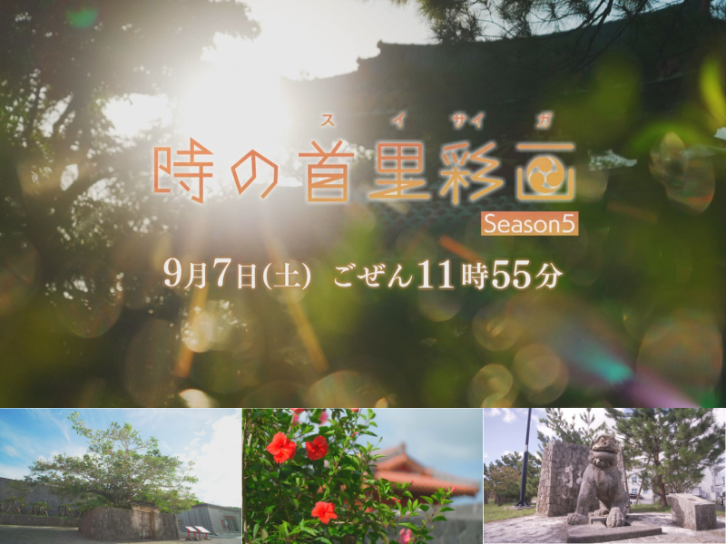 歴史と文化が息づく古都・首里を描く人気番組『時の首里彩画 Season5』が琉球放送・BSよしもとで再スタート