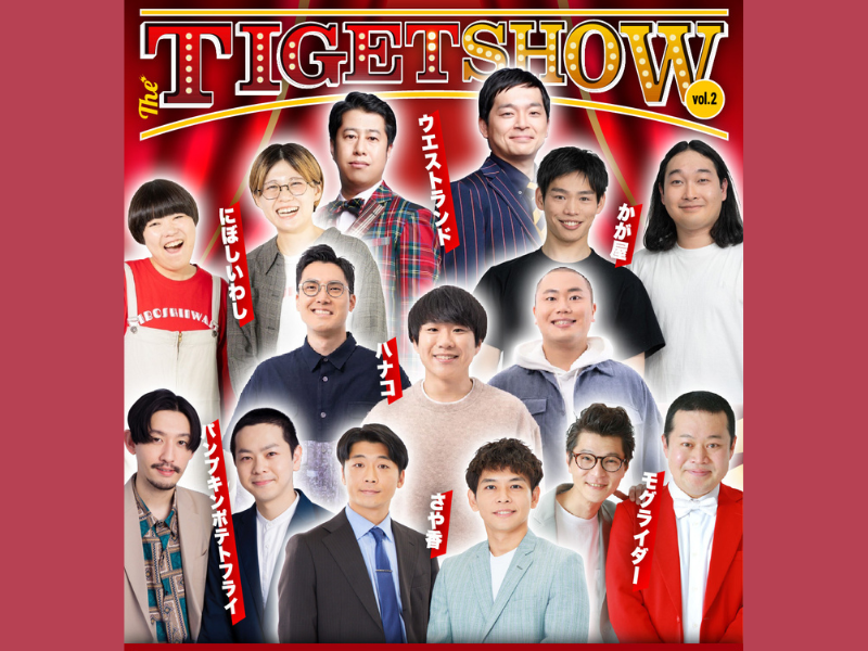 さや香、ハナコ、かが屋ら人気お笑い芸人が草月ホールに大集合!『THE TIGET SHOW Vol.2』9月27日開催!