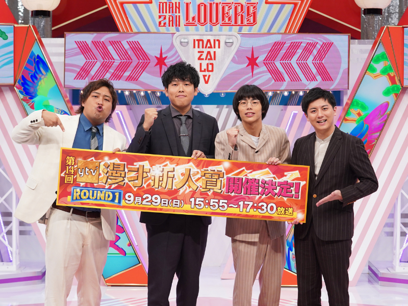 ダブルヒガシ、空前メテオに続くのは…!?『第14回 ytv漫才新人賞』開催決定! ROUND1は9月29日放送!