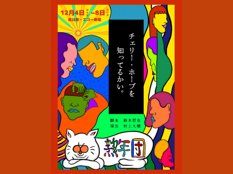 熟年演劇人と熟年じゃない演劇人が熟年団を結成『チェリー・ホープを知ってるかい。』2024年12月 恵比寿・エコー劇場にて開催!