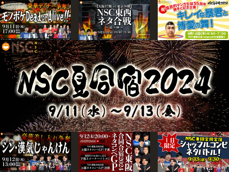 恒例! NSC夏の一大行事『NSC夏合宿2024』9月11日～13日開催!