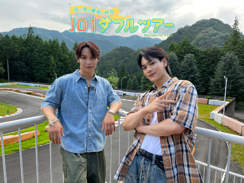 JO1の豆原一成と與那城奨の地上波初冠番組!『豆と奨の最高の休日 JO1 ダフルツアー』9月14日放送!