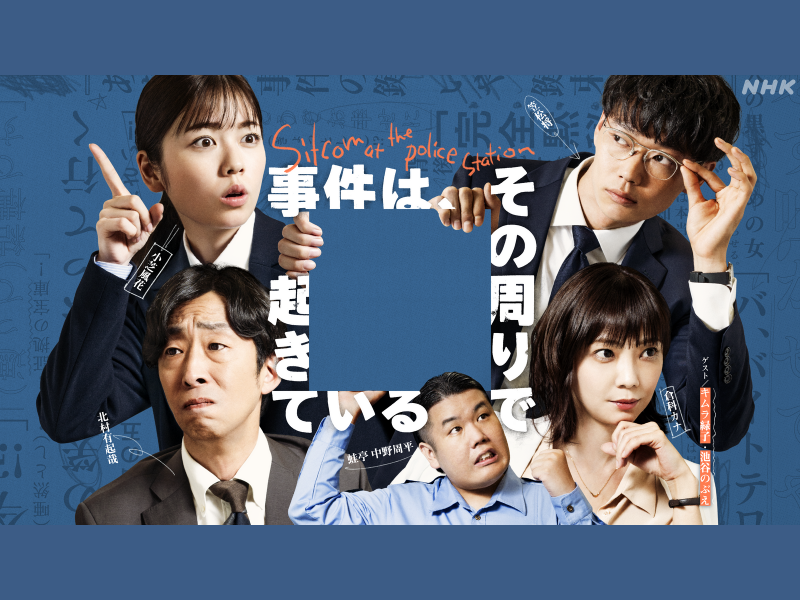 蛙亭・中野周平が交通課 警察官役で出演! 夜ドラ『事件は、その周りで起きている』9月30日放送スタート!