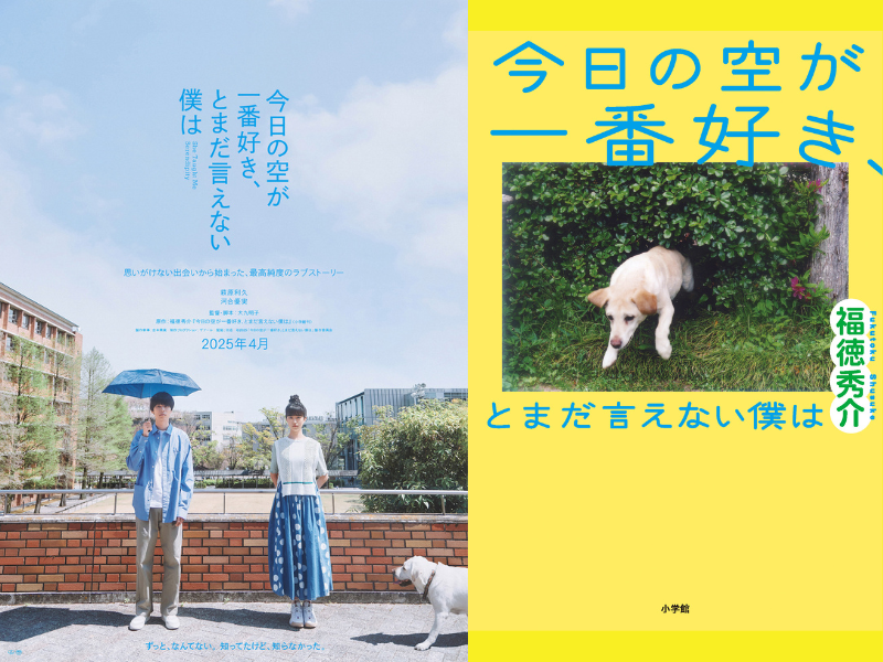 ジャルジャル・福徳秀介の恋愛小説が映画化!『今日の空が一番好き、とまだ言えない僕は』 | FANY Magazine