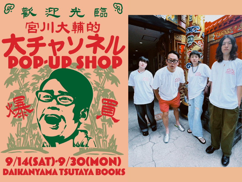『大チャンネル POP-UP SHOP』9月14日～代官山蔦屋書店にて開催!