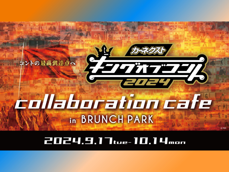 『キングオブコント2024』赤坂・ブランチパークにコラボカフェがオープン!