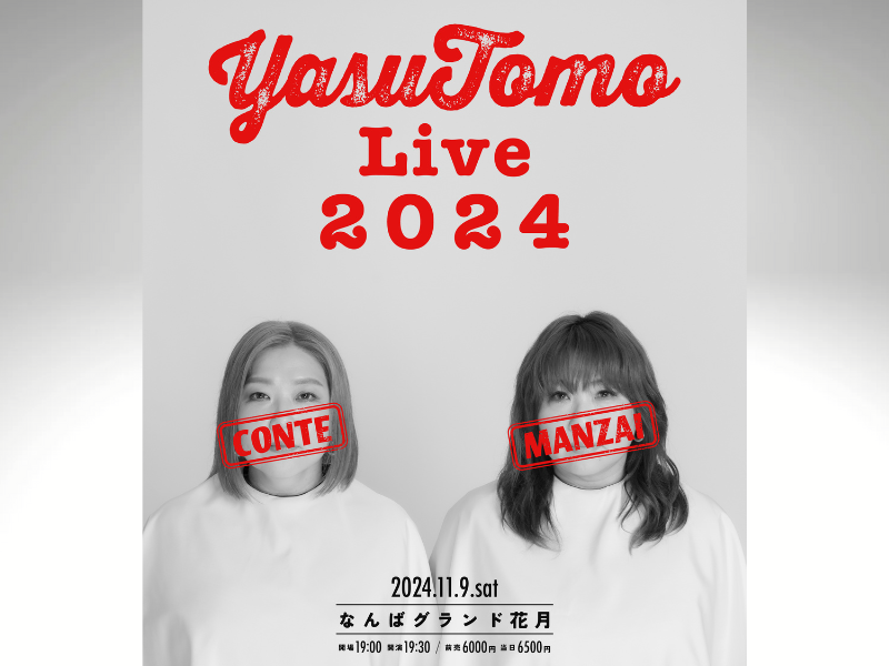 海原やすよ ともこ単独ライブ『YASUTOMO live 2024』開催決定!