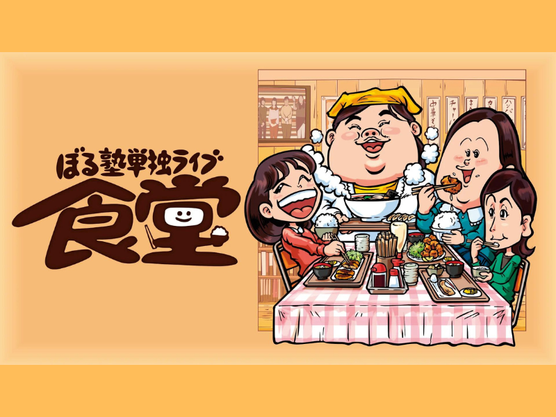 『ぼる塾単独ライブ「食堂」 in 東京』が好評につき9月20日(金)まで見逃し配信延長中!