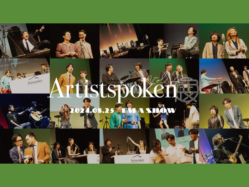 『Artistspoken展Vol.2』が好評につき9月8日(日)まで見逃し配信延長中!