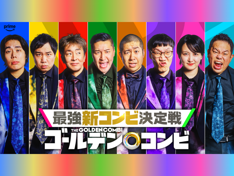 ダイアン津田・霜降り明星せいや・チョコプラ長田らによる8組の最強新コンビが参戦! Amazon Original『THEゴールデンコンビ』