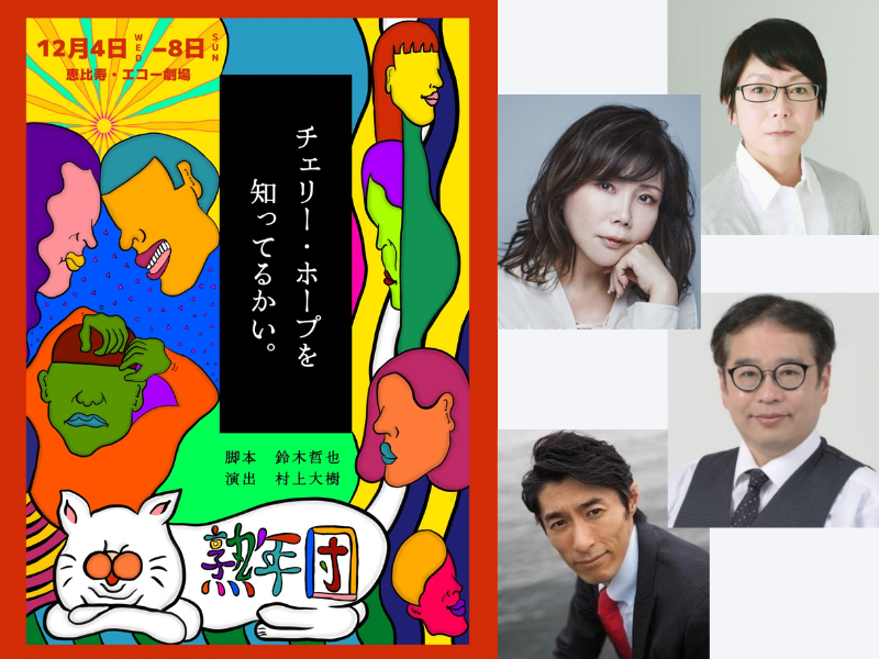 熟年演劇人と熟年じゃない演劇人が熟年団を結成!『チェリー・ホープを知ってるかい。』熟年メンバーより意気込みコメント到着!