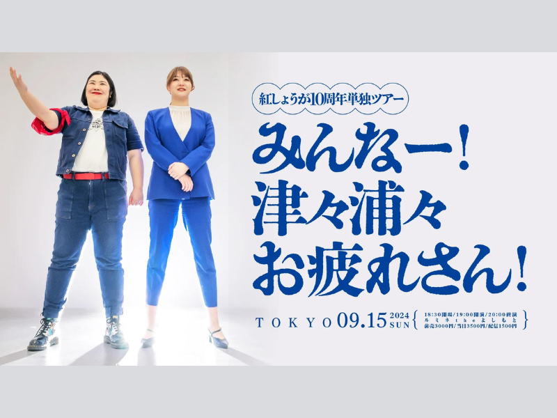 『紅しょうが10周年単独ツアー「みんなー！津々浦々お疲れさん！」in東京』が好評につき9月22日(日)まで見逃し配信延長中!