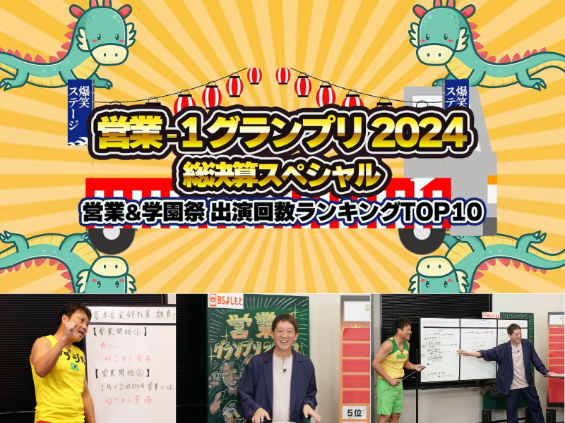 YouTube動画総視聴回数280万超の大人気コンテンツ『営業-1グランプリ2024 総決算SP』BSよしもとで放送決定!