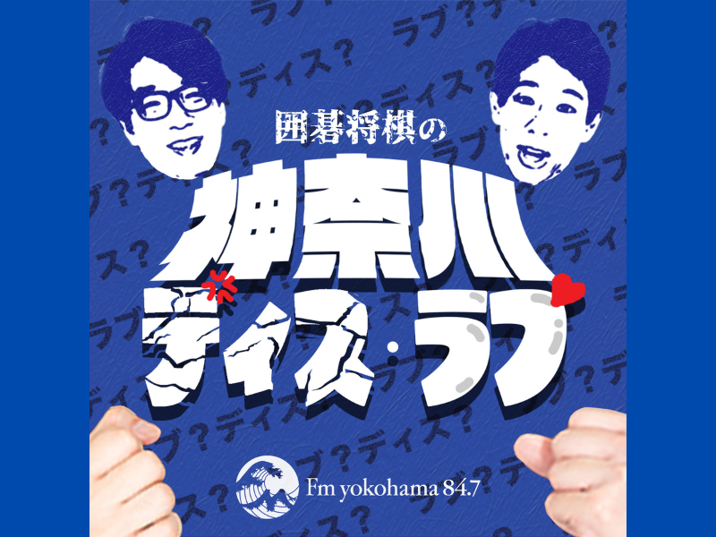 囲碁将棋の番組『神奈川ディス・ラブ』が早くもレギュラー化!
