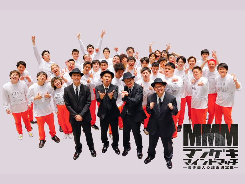マンゲキメンバー、本気すぎてお笑いを忘れる!?『マンゲキマインドマッチ』9月29日深夜放送!