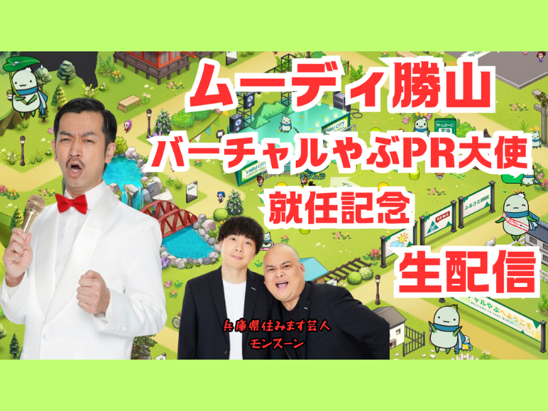 『ムーディ勝山の養父市を受け流さないTV（仮）』メタバース空間「バーチャルやぶ」にて9月11日 生配信!