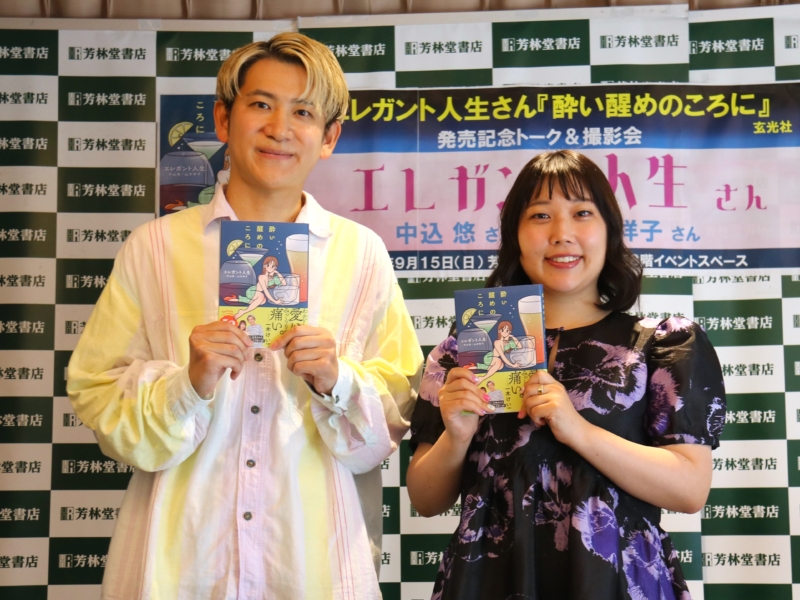 エレガント人生“コンビ共著”の初小説は「Z世代がピクッとするような物語」 出版イベントで語った独自の“芸人道”