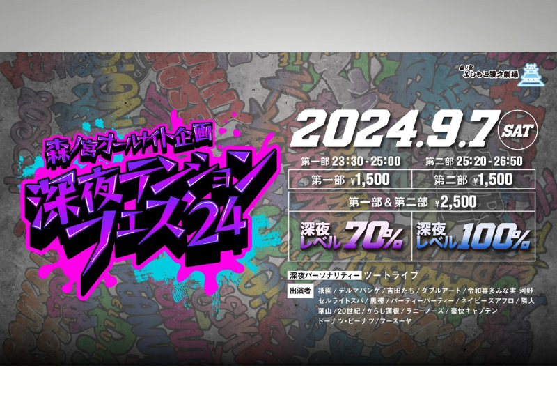 『森ノ宮オールナイト企画「深夜テンションフェス ’24」』が好評につき9月15日(日)まで見逃し配信延長中!