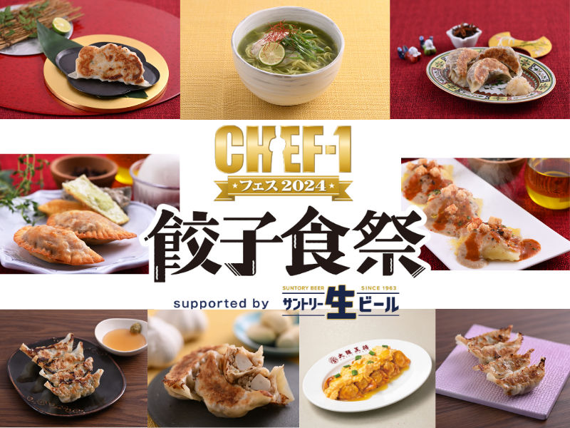『CHEF-1フェス2024～餃子食祭～』ABCテレビ・ラジオの人気4番組コラボブースが出店決定!