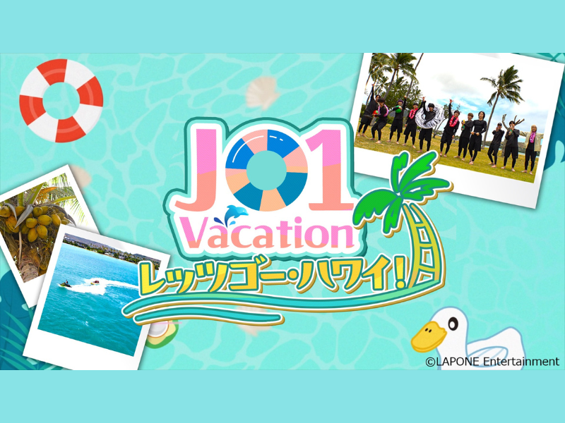 JO1 デビュー5年目ご褒美企画、ハワイを120％満喫!『JO1 Vacation レッツゴー・ハワイ！』Leminoプレミアムで独占配信!