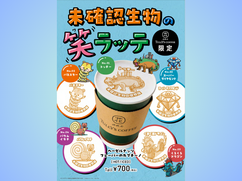 サバンナ八木が考案し、レイザーラモンHGがイラスト化した愛らしい生物「未確認生物」の笑ラッテ発売決定!