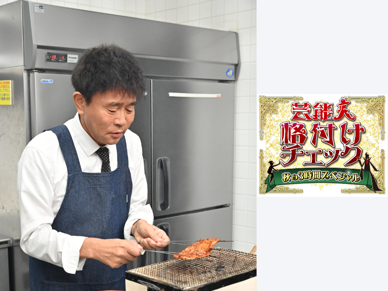 今回は浜田雅功がナマズを焼く!?『芸能人格付けチェック秋の3時間スペシャル』放送決定!