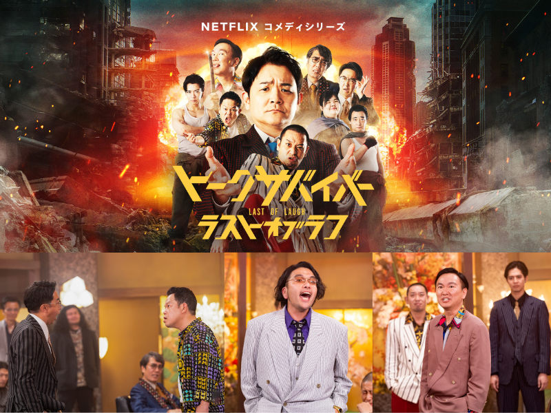 千鳥 MC＆出演『トークサバイバー！ラスト・オブ・ラフ』日本のNetflix週間TOP10(シリーズ）第1位!