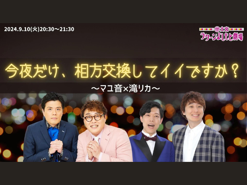 『今夜だけ、相方交換してイイですか？～マユ音×滝リカ～』が好評につき9月17日(火)まで見逃し配信延長中!