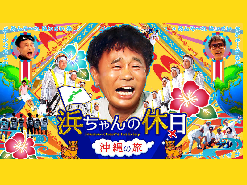 『浜ちゃんの休日～沖縄の旅～』Leminoで独占配信決定! 過去シリーズを期間限定無料配信中!